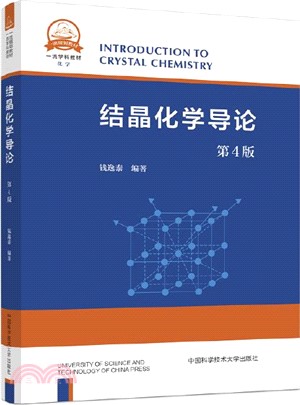 結晶化學導論(第4版)（簡體書）