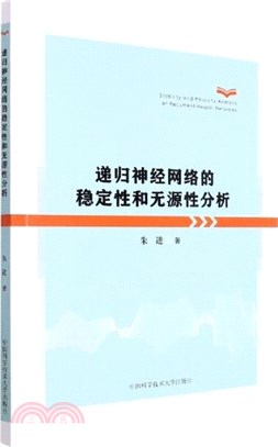 遞歸神經網絡的穩定性和無源性分析（簡體書）