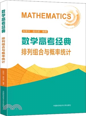 數學高考經典：排列組合與概率統計（簡體書）