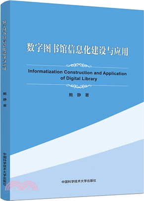 數字圖書館信息化建設與應用（簡體書）