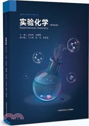 實驗化學（簡體書）