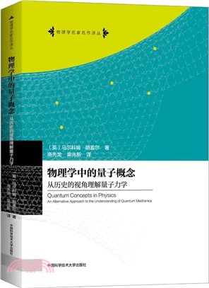 物理學中的量子概念：從歷史的視角理解量子力學（簡體書）