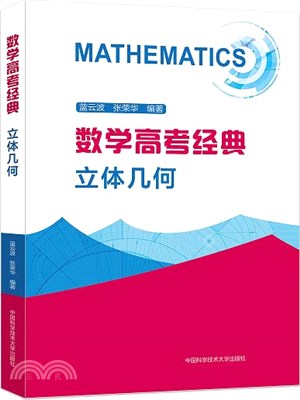 數學高考經典：立體幾何（簡體書）