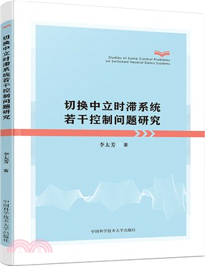 切換中立時滯系統若干控制問題研究（簡體書）