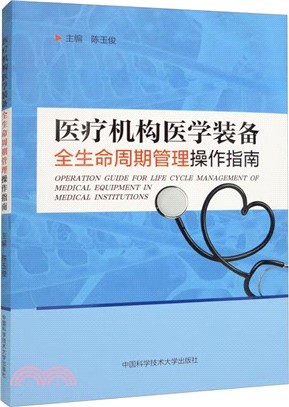醫療機構醫學裝備全生命週期管理操作指南（簡體書）