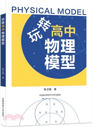 玩轉高中物理模型（簡體書）