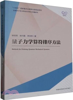 量子力學算符排序方法（簡體書）