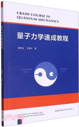 量子力學速成教程（簡體書）