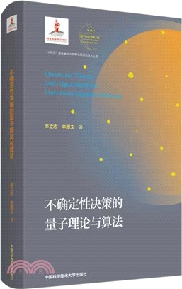 不確定性決策的量子理論與算法（簡體書）