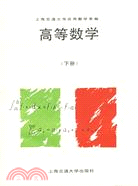 高等數學(下冊)(第二版)（簡體書）