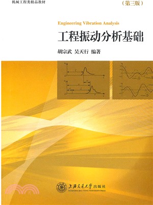 工程振動分析基礎(修訂版)（簡體書）