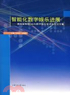 智能化數字娛樂進展-第四屆智能CAD與數字娛樂學術會議論文集（簡體書）