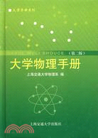 大學物理手冊(第二版)（簡體書）