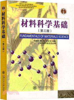 材料科學基礎（簡體書）