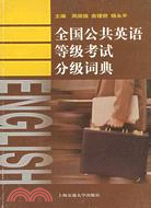 全國公共英語等級考試分級詞典（簡體書）