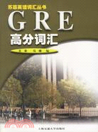 GRE高分辭彙/蘇菲英語辭彙(簡體書)