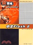 中文Flash 8（簡體書）