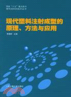 現代塑料注射成型的原理、方法與應用（簡體書）