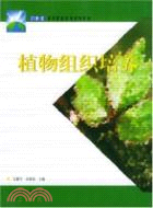 植物組織培養(第二版)(高職)（簡體書）