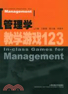 管理學教學遊戲123（簡體書）