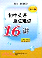 初中英語重點難點16講（簡體書）