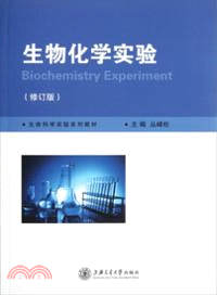 生物化學實驗(修訂版)（簡體書）