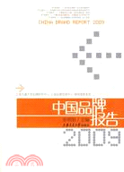 中國品牌報告.2009（簡體書）