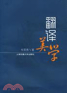 翻譯美學（簡體書）