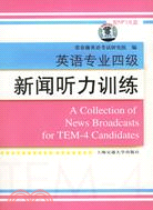 英語專業四級-新聞聽力訓練(第二版)(附盤)（簡體書）