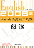 2008年考研英語透視與巧解-閱讀（簡體書）