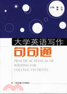 大學英語寫作句句通（簡體書）