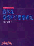 錢學森系統科學思想研究（簡體書）