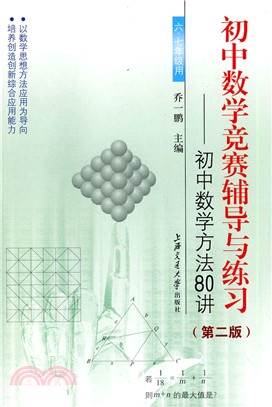 初中數學競賽輔導與練習：初中數學方法80講（簡體書）