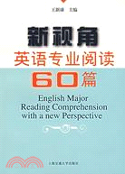 新視角英語專業閱讀60篇（簡體書）