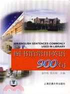 圖書館常用英語900句（簡體書）