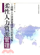 柔性人力資源管理-戰略人力資源管理研究的新視角（簡體書）