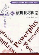 演講技巧課堂 ; 電子資源 我的管理課堂 000003872 2040 L / Tim Ang, 姜旭平主編 ; 江輝, 王優玲編著.