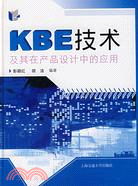 KBE技術及其在產品設計中的應用（簡體書）