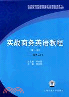 實戰商務英語教程-商務入門(第一冊)（簡體書）