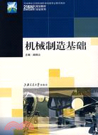 機械製造基礎（簡體書）