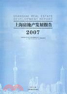 上海房地產發展報告2007（簡體書）