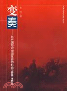 變奏-共產國際對中國革命的影響(1926-1935)（簡體書）
