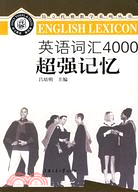 英語詞匯4000超強記憶（簡體書）