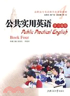 公共實用英語學習指導-Book Four（簡體書）