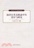 海洋自升式移動平臺設計與研究（簡體書）