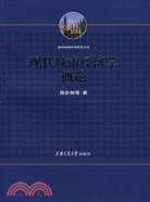 現代城市經濟學概論（簡體書）