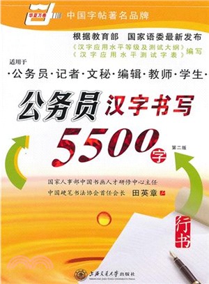 公務員漢字書寫5500字：行書(第二版)（簡體書）