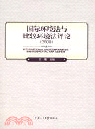 國際環境法與比較環境法評論·2008（簡體書）