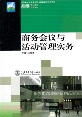 商務會議與活動管理實務（簡體書）