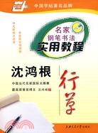 名家鋼筆書法實用教程-沈鴻根行草（簡體書）